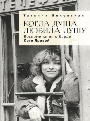 cover image of Когда душа любила душу. Воспоминания о барде Кате Яровой